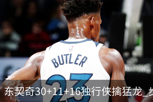 东契奇30+11+16独行侠擒猛龙 步行者力克鹈鹕