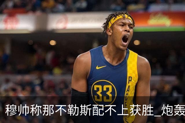 穆帅称那不勒斯配不上获胜 炮轰对方一球员爱假摔